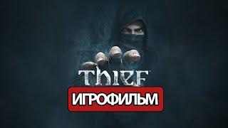 ИГРОФИЛЬМ Thief все катсцены на русском прохождение без комментариев