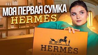 МОЯ ПЕРВАЯ СУМКА HERMES  HERMES BAG UNBOXING  HERMES HAUL  ЧТО Я КУПИЛА В HERMES ?