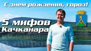 5 мифов о Качканаре. Выпуск ко Дню ГородаВыпуск #4