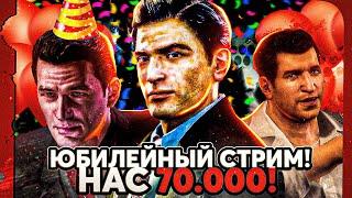 ЮБИЛЕЙНЫЙ СТРИМ В ЧЕСТЬ 70.000 ПОДПИСЧИКОВ MAFIA 2