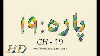 Quran HD - Abdul Rahman Al-Sudais Para Ch # 19 القرآن