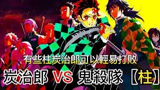 【鬼滅之刃】炭治郎 VS 鬼殺隊-【柱】  他能擊敗哪位柱呢？ 有些柱炭治郎可以輕易打敗  無臉