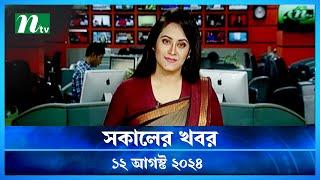 🟢 সকালের খবর  Shokaler Khobor  12 August 2024  NTV Latest News Update