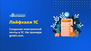 Создание электронной почты в 1С. На примере gmail.com.