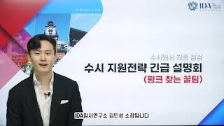 긴급 2025학년 IDA 수시 지원 전략 설명회