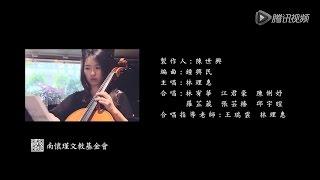 心经 拍摄花絮 - 南怀瑾文教基金会 Heart Sutra Behind the Scenes - Nan Huai Jin Culture Foundation