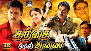 Thanthai Mel Aanai Full Movie  தந்தை மேல் ஆணை திரைப்படம்  Arjun Bavya  Action Movie  HD