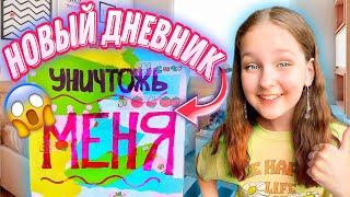 СДЕЛАЛА НОВЫЙ ДНЕВНИК УНИЧТОЖЬ МЕНЯ