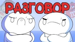 Начало Разговора Русский Дубляж - TheOdd1sOut