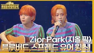 ‘잔나비 찐팬’ Zior Park X 한빈킴이 부르는 블루버드 스프레드 유어 윙스 더 시즌즈-최정훈의 밤의공원  KBS 230602 방송