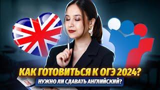 Все про ОГЭ по английскому  Кому НУЖНО сдавать? С чего начинать подготовку?  Умскул