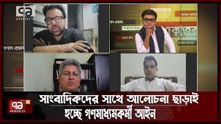 ‘এই গণমাধ্যমকর্মী আইন সংসদে পেশ না হোক’  Ekattor Journal  Ekattor TV