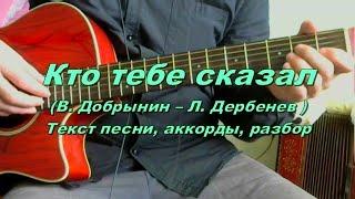 Кто тебе сказал. Текст аккорды разбор