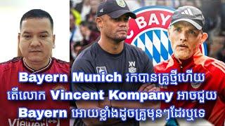 Bayern Munich រកបានគ្រូថ្មីហើយ តើលោក Vincent Kompany អាចជួយ Bayern អោយខ្លាំងដូចគ្រូមុនៗដែរឬទេ?