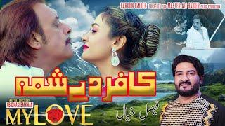 KA BE LATA ME ZRA  MY LOVE  ADIL ALI HAIDER JAHANGIR JANI BISMA CHOHAN  PASHTO NEW SONG 2024