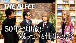 THE ALFEE、50年間で印象に残っている仕事｜SONGS｜大泉洋｜NHK｜紅白歌合戦