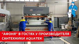 Изготовление акриловой ванны на заводе AQUATEK  Горячая вакуумная формовка