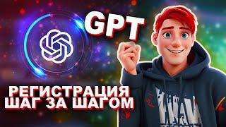 Регистрация в чат GPT Openai  чат гпт без номера Смс в России и Украине