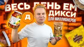 Весь день ем продукты из Дикси для МИЛЛИОНЕРОВ  Это вам не продукты Первым Делом