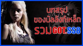 บทสรุปของมหาสงครามบัลลังก์เหล็ก  Game of thrones รวม SS8 EP1-6 II มหาศึกชิงบัลลังก์ II   Movie4u