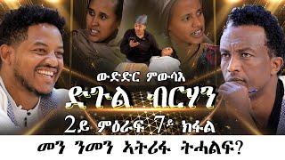 Mebred  Season 2 Episode 7  2ይ ምዕራፍ 7ይ ክፋል  ድጉል ብርሃን 2ይ ዙር  መን ንመን ኣትሪፋ ትሓልፍ  Eritrean 2022.
