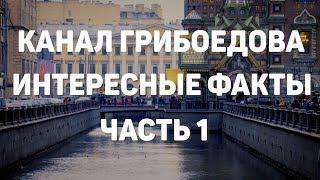 Санкт-Петербург  экскурсия по каналу Грибоедова. Часть 1
