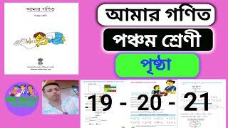 Class 5 Mathematics  Page 192021  Amar Ganit পঞ্চম শ্রেণীর গণিত  আমার গণিত 