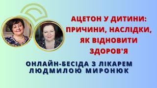 #АЦЕТОН У ДИТИНИ причини наслідки і як відновити здоровя - Бесіда з лікарем #Людмила_Миронюк