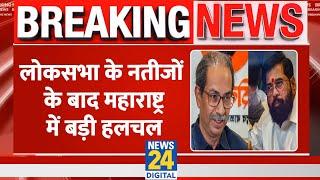 Breaking  Maharashtra में अभी खेल बाकी Uddhav  के संपर्क में CM Shinde की पार्टी के कई MP 