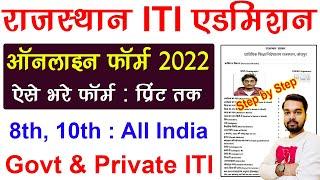 Rajasthan ITI Admission Form 2022 Kaise Bhare  How to fill Rajasthan ITI Admission Online Form 2022