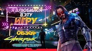 Cyberpunk 2077 Phantom Liberty - РАЗБОР ОСНОВНЫХ ИЗМЕНЕНИЙ 2.0   СТОИТ ИГРАТЬ В 2023 ? ВЛЮБИЛСЯ