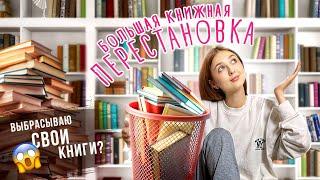 большая ПЕРЕСТАНОВКА НА КНИЖНЫХ ПОЛКАХ  выбрасываю книги?