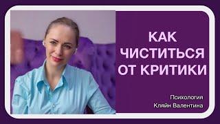 Как ЧИСТИТЬСЯ от КРИТИКИ