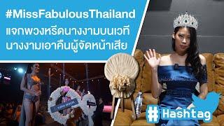 #MissFabulousThailand แจกพวงหรีดนางงามบนเวที นางงามเอาคืนผู้จัดหน้าเสีย Ep.535