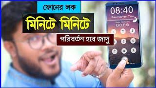 ফোনের লক মিনিটে মিনিটে পরিবর্তন করার উপায়  Shohag Khandokar 