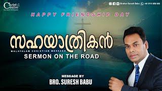 സഹയാത്രികൻ  sermon on the road  Br. Suresh Babu  Sunday  Service  Malayalam Christian Message