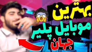 بهترین پلیر کالاف دیوتی موبایل جهان The best Callaf Duty mobile player in the world