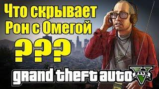 GTA 5 - Что скрывает Рон и Омега? Ответы Рона на звонки Майкла и Тревора