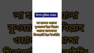 বিপদ থেকে মুক্তির দোয়া #shorts#dua#islamicvideo#viral#shortvideo#shortsvideo#shortsfeed#shortfeed