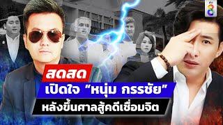  LIVE  เปิดใจ “หนุ่ม กรรชัย” หลังขึ้นศาลสู้คดีเชื่อมจิต  สดสด  01-07-67  ข่าวช่อง 8