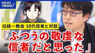 【成田悠輔】旧統一教会の10代学生信者と対談 【ノーカット】