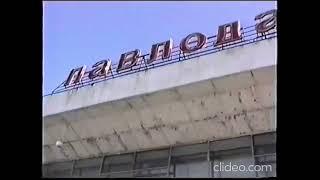 Город Павлодар Раритетное видео - 1994 год