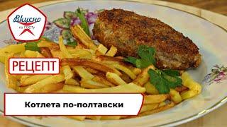 Котлеты по-полтавски  Рецепт  Вкусно по ГОСТу 2023