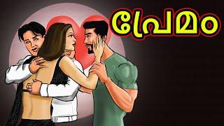 Malayalam Cartoon -  പ്രേമം  Cartoon In Malayalam  Chiku Tv Malayalam