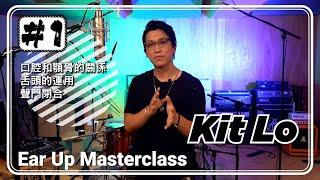 逆流主音Kit Lo分享Scream唱法：唔好亂用力 Ear Up Masterclass