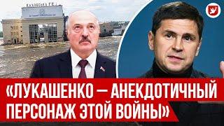 Подоляк ответ Лукашенко контрнаступление Каховская ГЭС  Говорят