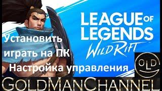 League of Legends Wild Rift Как установить играть на ПК Эмулятор BlueStacks Настройка управления