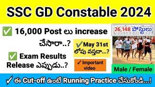 SSC GD Exam Results Release..?  16000 Posts Increase.. ఈ Cut-off ఉంటే Running Practice చేసుకోండి