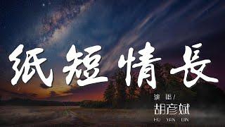 紙短情長 - 胡彥斌『紙短情長啊 怎麼會』【動態歌詞Lyrics】