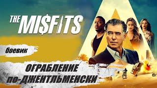 Ограбление по-джентельменски The Misfits 2021 Остросюжетный детектив Full HD